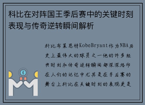 科比在对阵国王季后赛中的关键时刻表现与传奇逆转瞬间解析