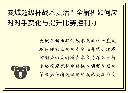 曼城超级杯战术灵活性全解析如何应对对手变化与提升比赛控制力