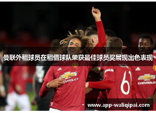 曼联外租球员在租借球队荣获最佳球员奖展现出色表现