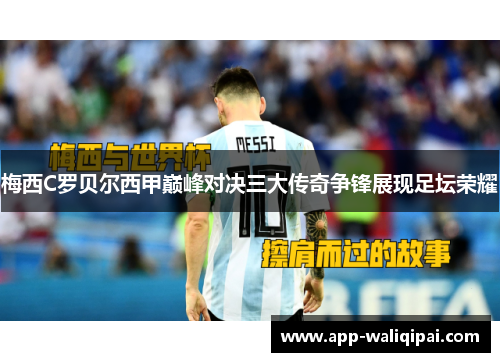 梅西C罗贝尔西甲巅峰对决三大传奇争锋展现足坛荣耀