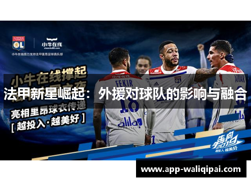 法甲新星崛起：外援对球队的影响与融合