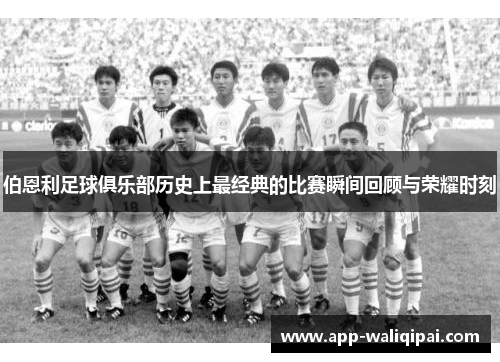 伯恩利足球俱乐部历史上最经典的比赛瞬间回顾与荣耀时刻