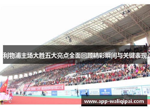 利物浦主场大胜五大亮点全面回顾精彩瞬间与关键表现