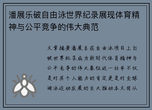 潘展乐破自由泳世界纪录展现体育精神与公平竞争的伟大典范