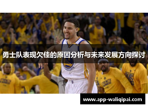 勇士队表现欠佳的原因分析与未来发展方向探讨