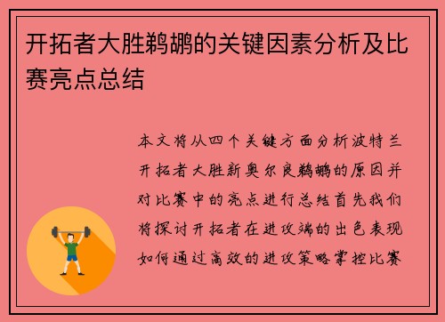 开拓者大胜鹈鹕的关键因素分析及比赛亮点总结