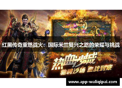 红黑传奇重燃战火：国际米兰复兴之路的荣耀与挑战