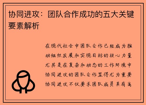 协同进攻：团队合作成功的五大关键要素解析