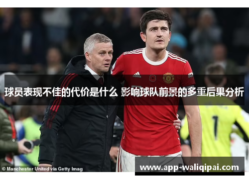球员表现不佳的代价是什么 影响球队前景的多重后果分析