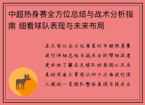中超热身赛全方位总结与战术分析指南 细看球队表现与未来布局