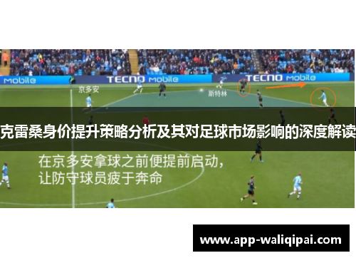 克雷桑身价提升策略分析及其对足球市场影响的深度解读