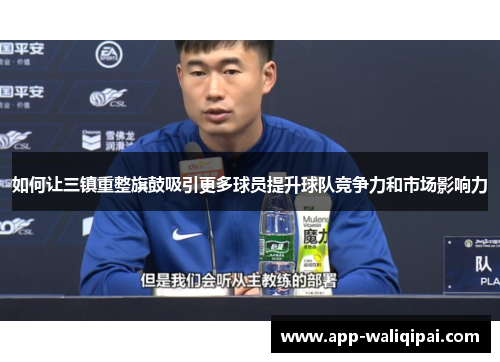 如何让三镇重整旗鼓吸引更多球员提升球队竞争力和市场影响力