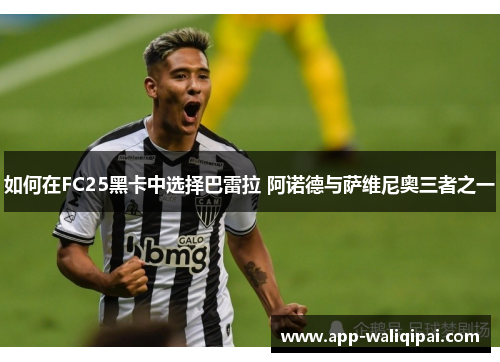 如何在FC25黑卡中选择巴雷拉 阿诺德与萨维尼奥三者之一