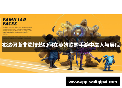 布达佩斯非遗技艺如何在英雄联盟手游中融入与展现