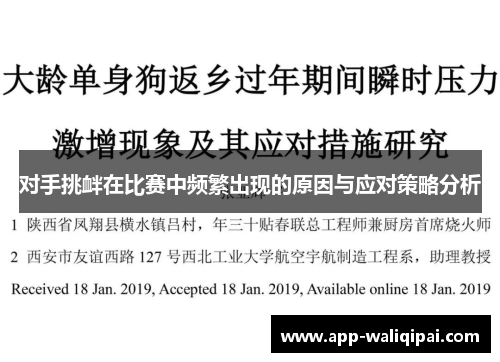 对手挑衅在比赛中频繁出现的原因与应对策略分析