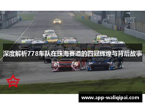 深度解析778车队在珠海赛道的四冠辉煌与背后故事