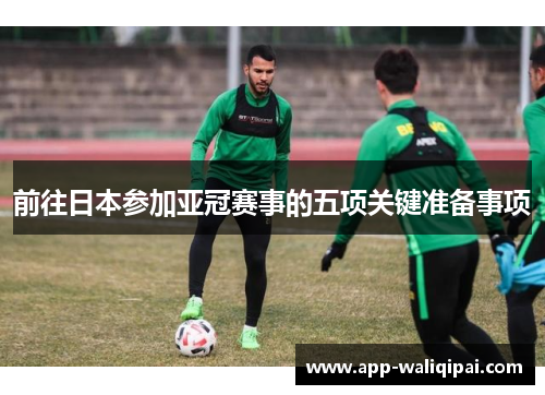 前往日本参加亚冠赛事的五项关键准备事项