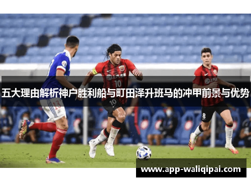 五大理由解析神户胜利船与町田泽升班马的冲甲前景与优势