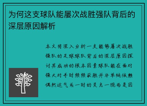 为何这支球队能屡次战胜强队背后的深层原因解析