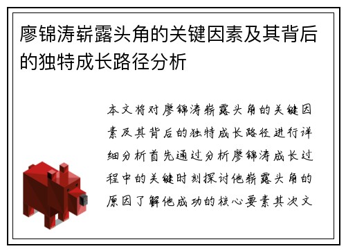廖锦涛崭露头角的关键因素及其背后的独特成长路径分析