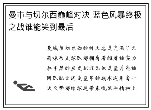 曼市与切尔西巅峰对决 蓝色风暴终极之战谁能笑到最后
