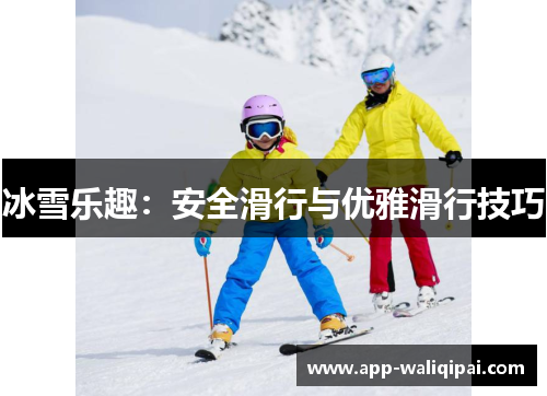 冰雪乐趣：安全滑行与优雅滑行技巧
