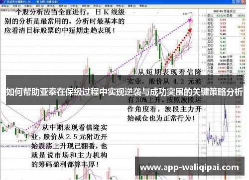 如何帮助亚泰在保级过程中实现逆袭与成功突围的关键策略分析