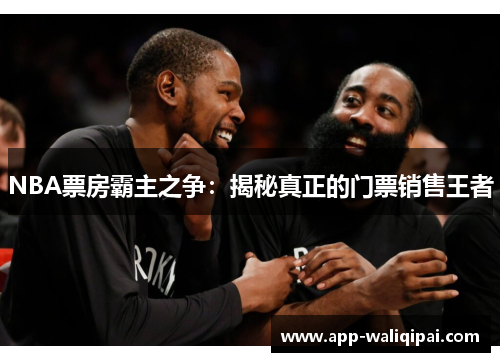 NBA票房霸主之争：揭秘真正的门票销售王者