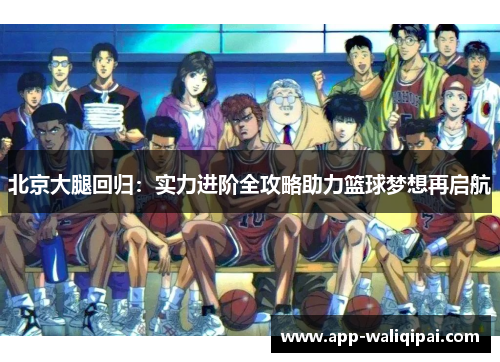 北京大腿回归：实力进阶全攻略助力篮球梦想再启航