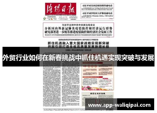 外贸行业如何在新春挑战中抓住机遇实现突破与发展