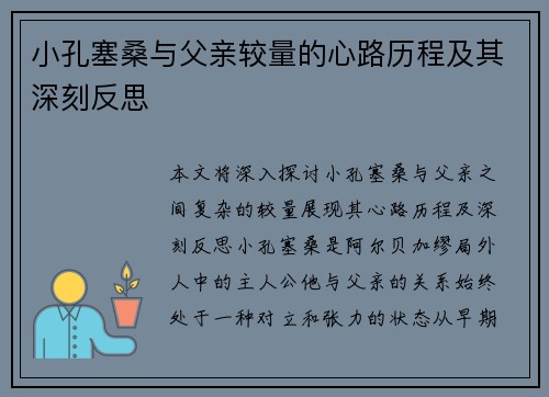 小孔塞桑与父亲较量的心路历程及其深刻反思