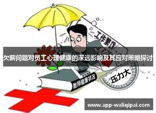 欠薪问题对员工心理健康的深远影响及其应对策略探讨