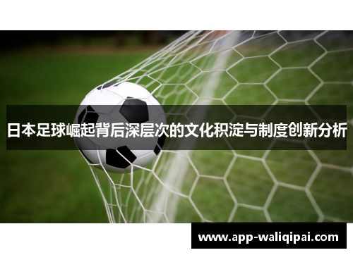 日本足球崛起背后深层次的文化积淀与制度创新分析