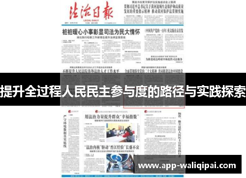 提升全过程人民民主参与度的路径与实践探索