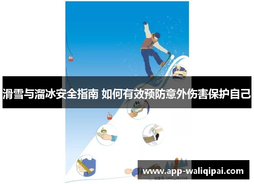 滑雪与溜冰安全指南 如何有效预防意外伤害保护自己