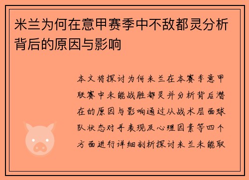 米兰为何在意甲赛季中不敌都灵分析背后的原因与影响