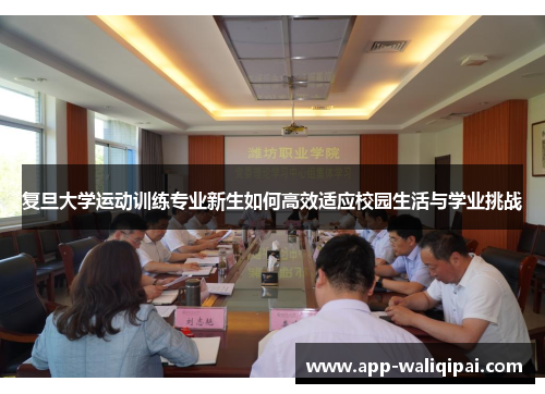 复旦大学运动训练专业新生如何高效适应校园生活与学业挑战