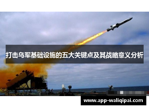 打击乌军基础设施的五大关键点及其战略意义分析