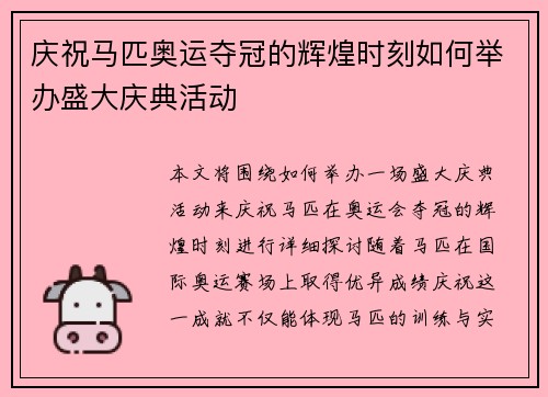 庆祝马匹奥运夺冠的辉煌时刻如何举办盛大庆典活动