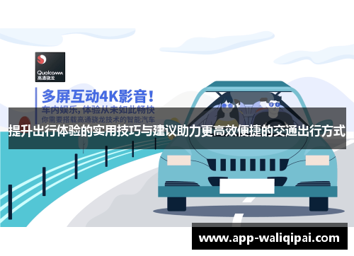 提升出行体验的实用技巧与建议助力更高效便捷的交通出行方式