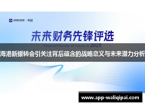 海港新援转会引关注背后蕴含的战略意义与未来潜力分析