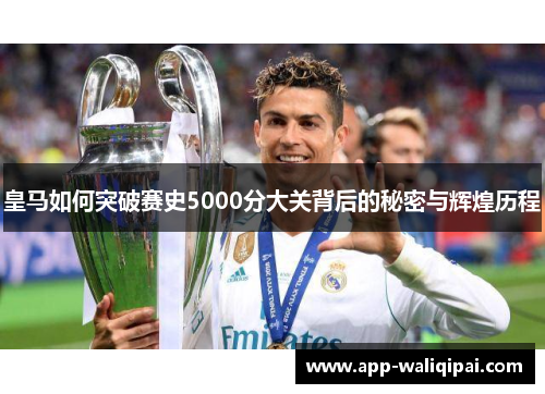 皇马如何突破赛史5000分大关背后的秘密与辉煌历程