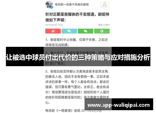 让被选中球员付出代价的三种策略与应对措施分析