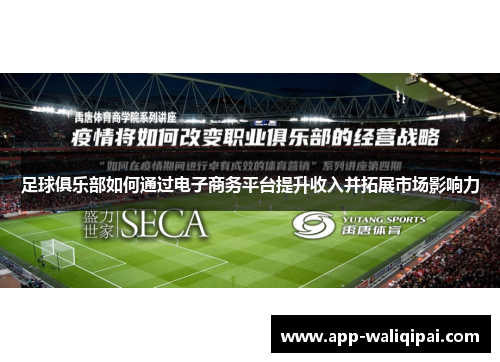 足球俱乐部如何通过电子商务平台提升收入并拓展市场影响力