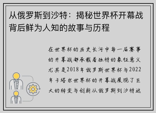 从俄罗斯到沙特：揭秘世界杯开幕战背后鲜为人知的故事与历程