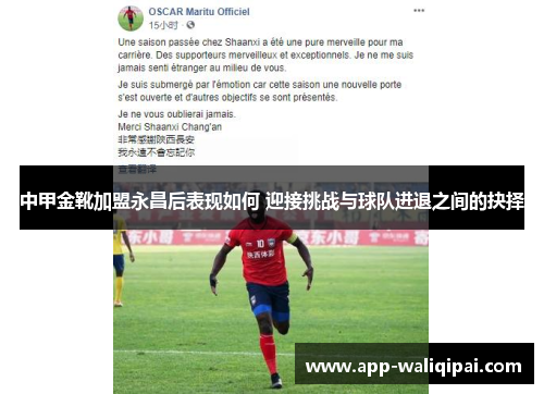 中甲金靴加盟永昌后表现如何 迎接挑战与球队进退之间的抉择