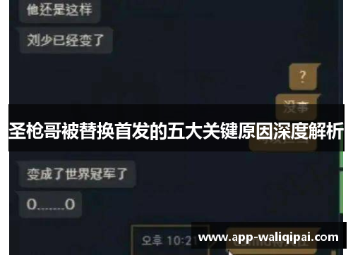 圣枪哥被替换首发的五大关键原因深度解析