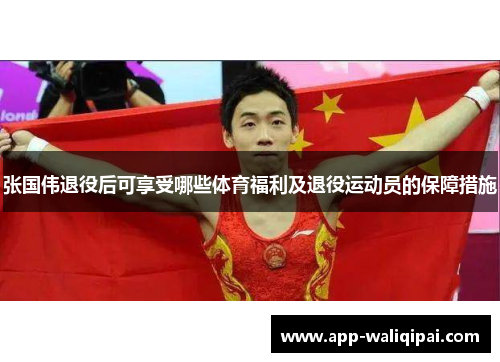 张国伟退役后可享受哪些体育福利及退役运动员的保障措施