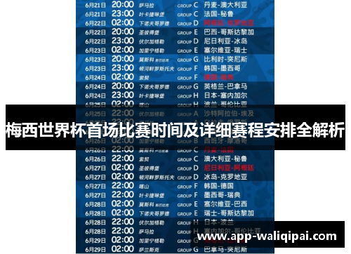 梅西世界杯首场比赛时间及详细赛程安排全解析