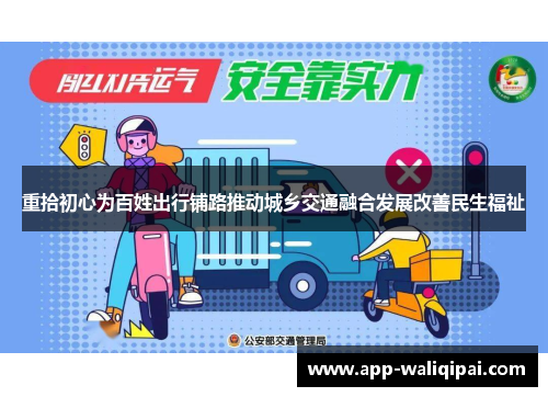 重拾初心为百姓出行铺路推动城乡交通融合发展改善民生福祉